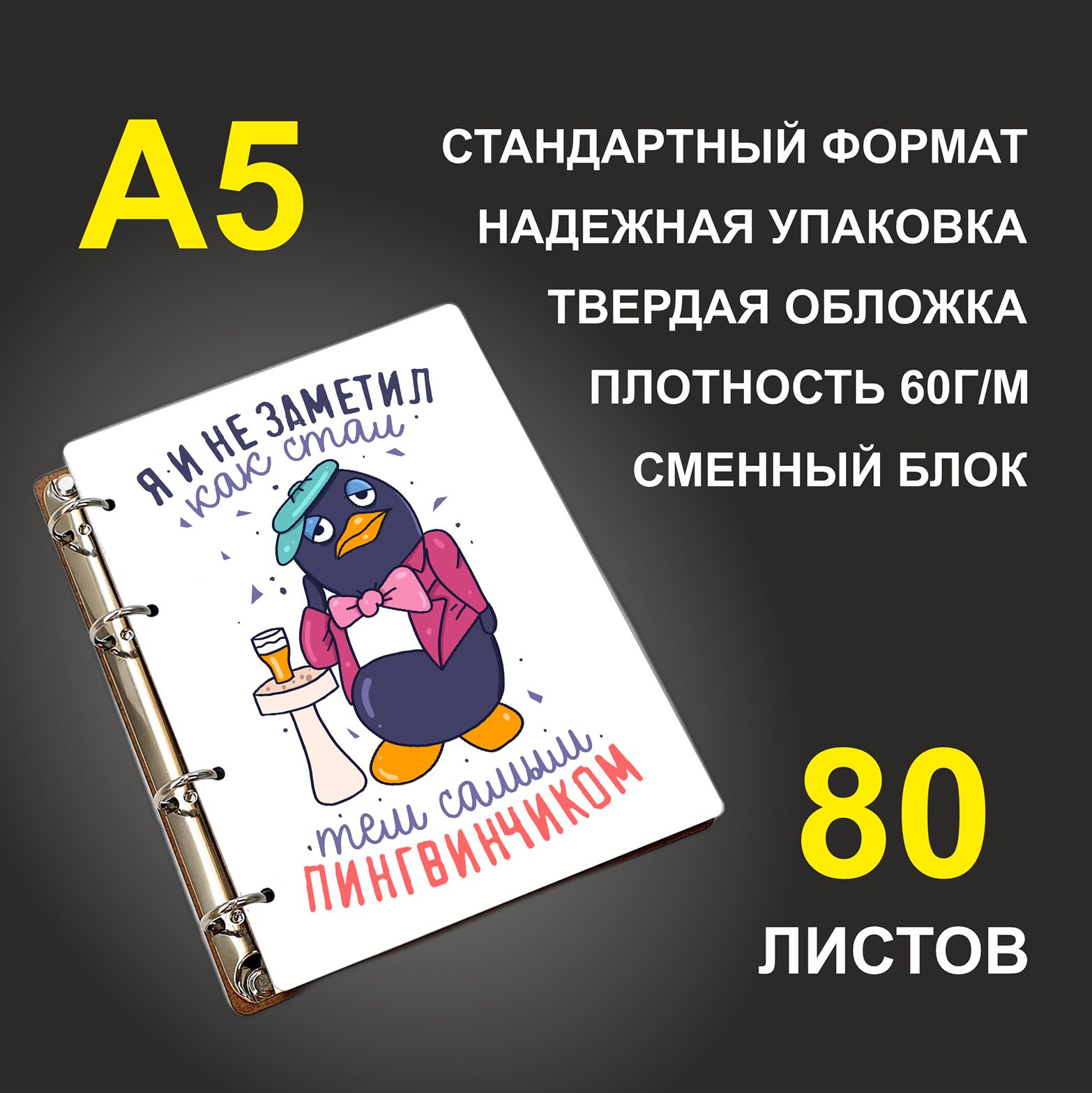 

Блокнот подарочный #huskydom Я и не заметил как стал тем самым пингвинчиком, деревянный A5, Я и не заметил, как стал тем самым пингвинчиком