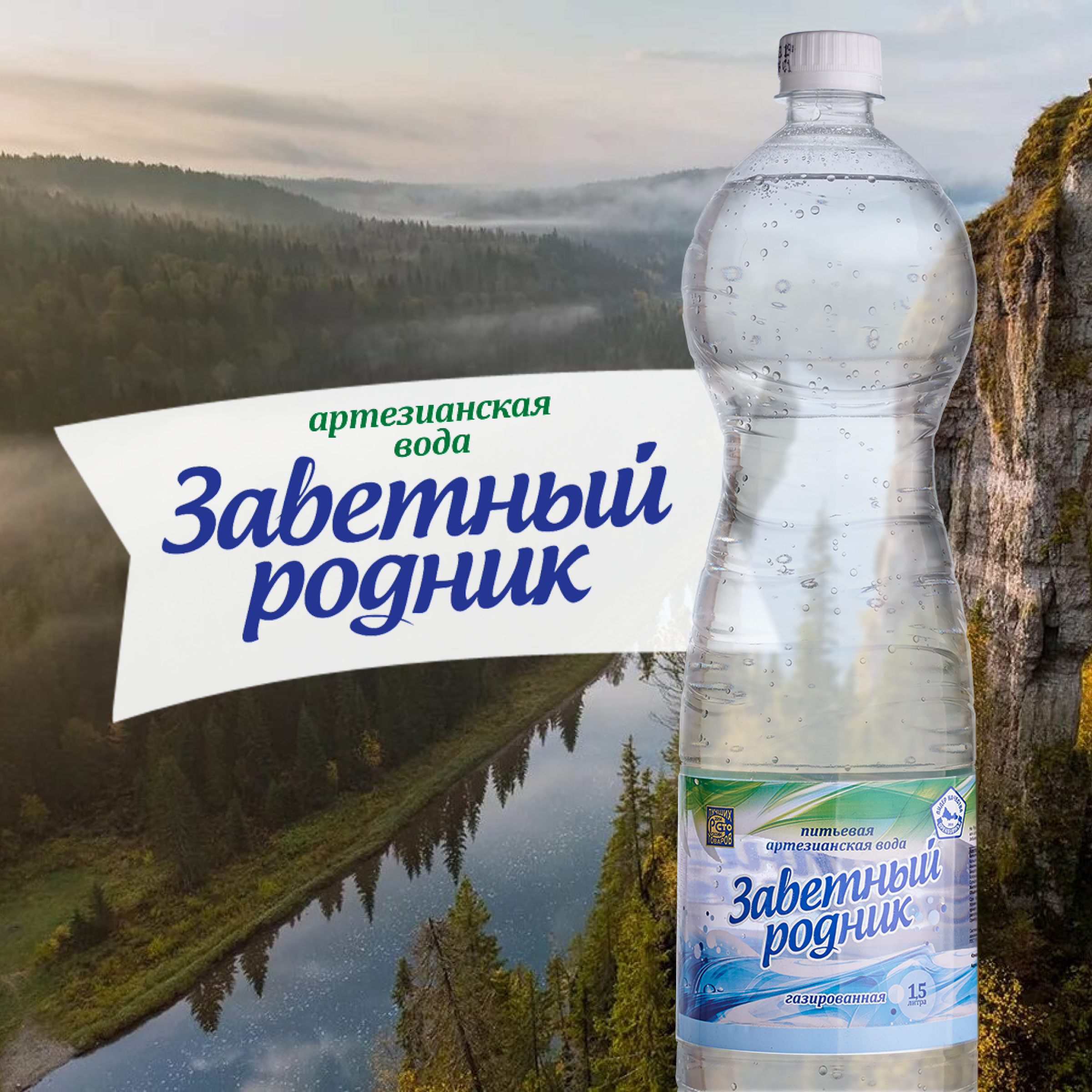 Природная вода Заветный родник питьевая артезианская газированная, 1,5 л x 6 шт