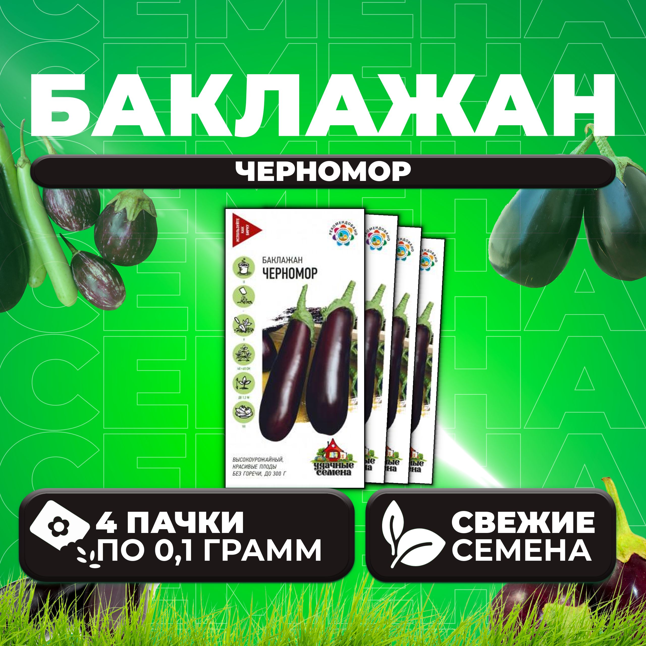 

Семена баклажан Черномор Удачные семена 1071858346-4 4 уп.