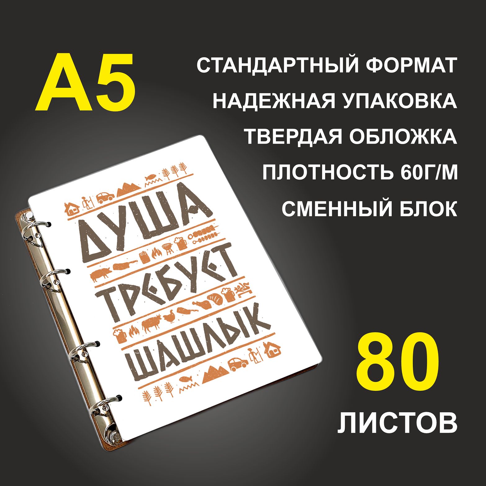 

Блокнот подарочный #huskydom Душа требует шашлык, деревянный, A5, Душа требует шашлык