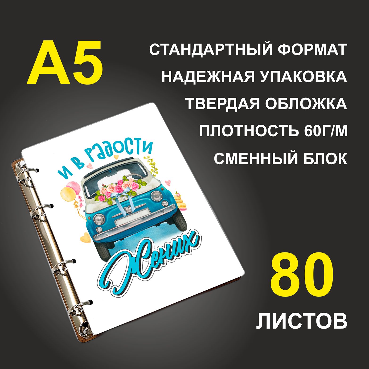 

Блокнот подарочный #huskydom И в радости жених Парная, деревянный, A5, И в радости жених. Парная