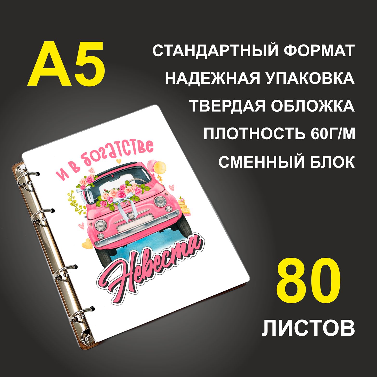 

Блокнот подарочный #huskydom И в богатстве невеста Парная, деревянный, A5, И в богатстве невеста. Парная