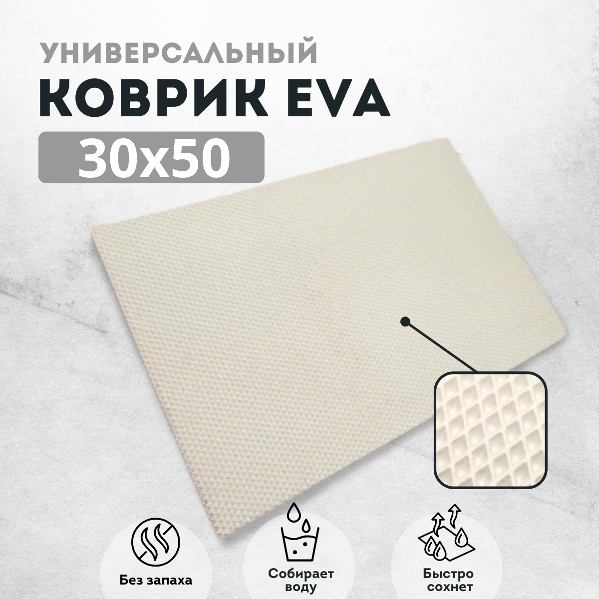 

Коврик для сушки посуды EVAKovrik ромб белый 30х50, кухня ромб