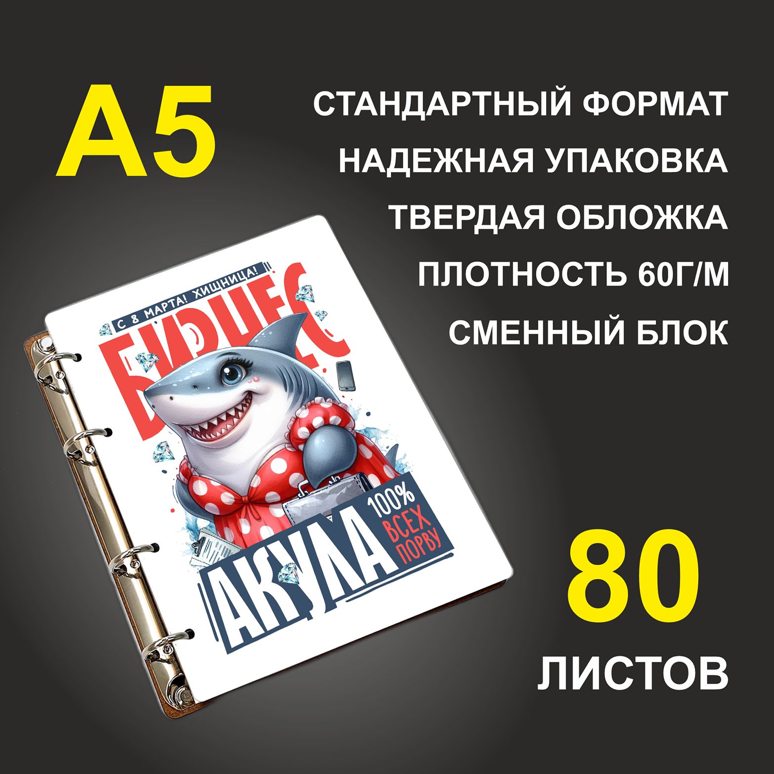 

Блокнот подарочный #huskydom Бизнес акула, деревянный, A5, Бизнес акула