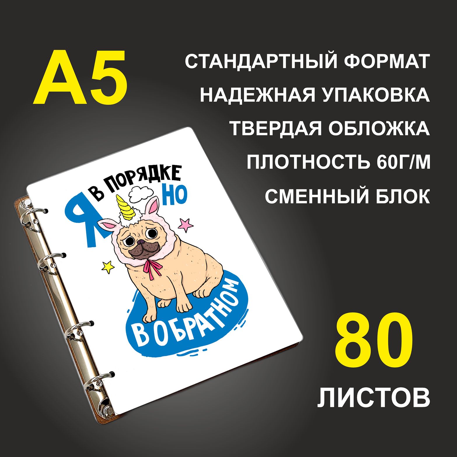 

Блокнот подарочный #huskydom Я в порядке Но в обратном Мопс-единорог, деревянный, A5, Я в порядке. Но в обратном. Мопс-единорог