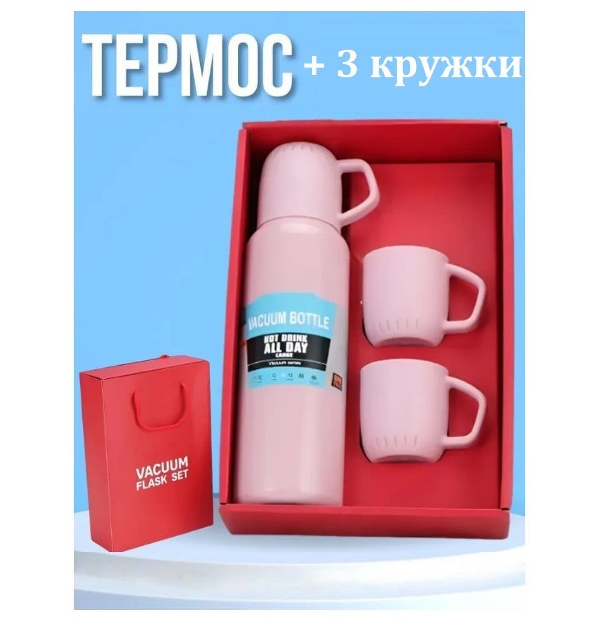 Термос 0,5 л Vacuum Flask Set с 3 кружками розовый