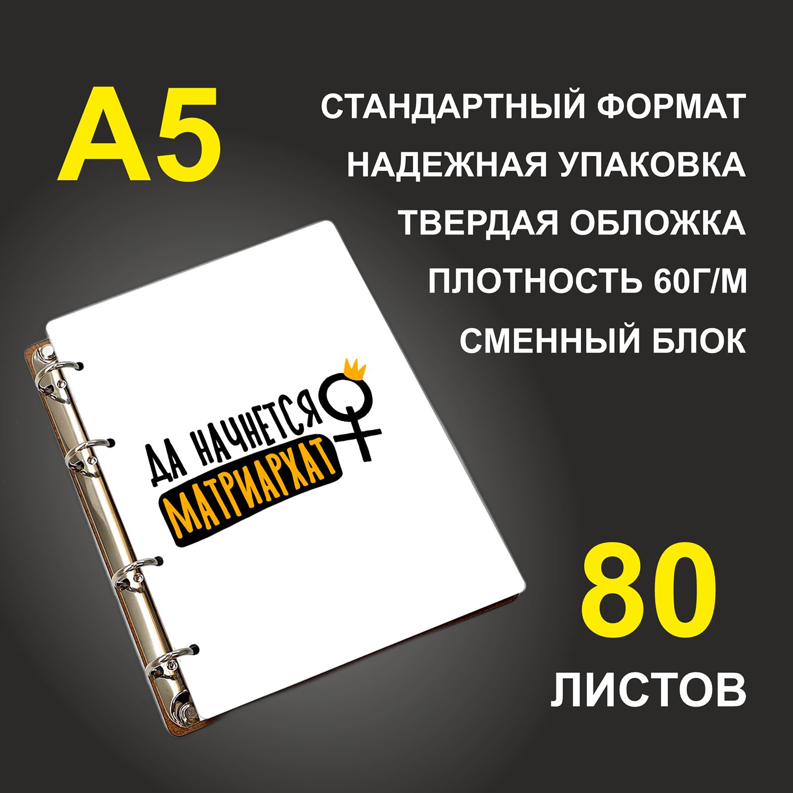

Блокнот подарочный #huskydom Да начнется матриархат!, деревянный, A5, Да начнется матриархат!