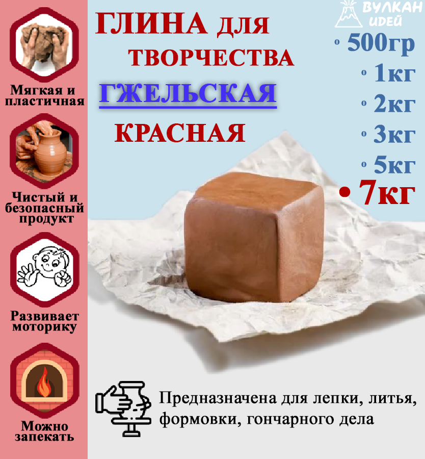 

Гжельская глина для лепки Вулкан идей Гончарная красная натуральная 7 кг, Коричневый;красный