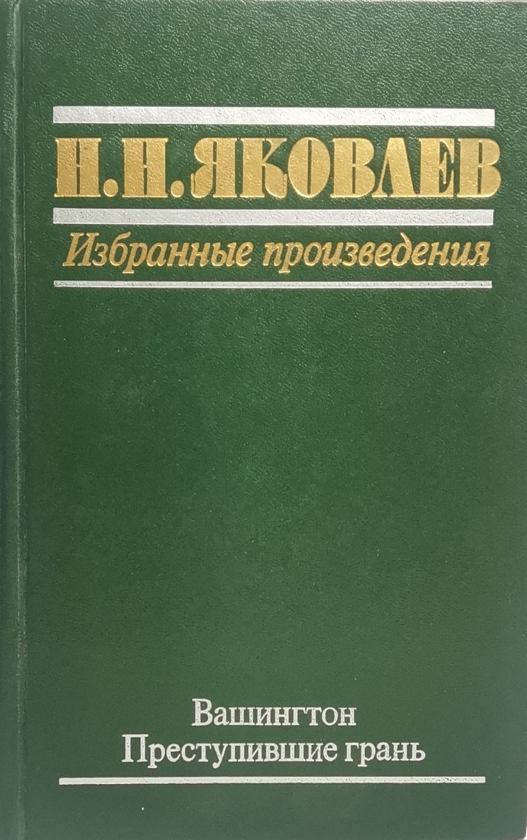 фото Книга н. н. яковлев. избранные произведения. вашингтон. преступившие грань молодая гвардия