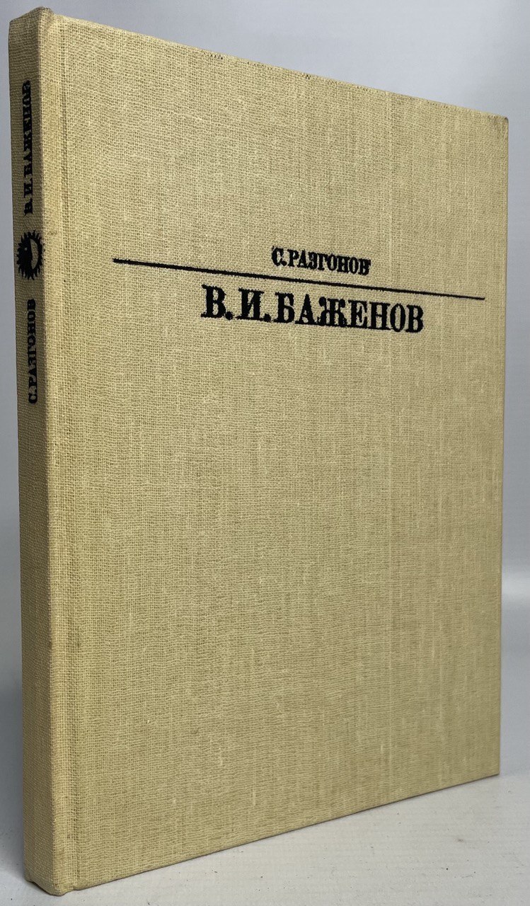 

В. И. Баженов