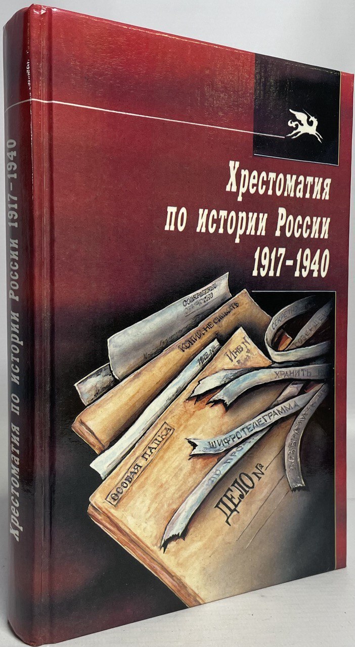 

Хрестоматия по истории России 1917-1940