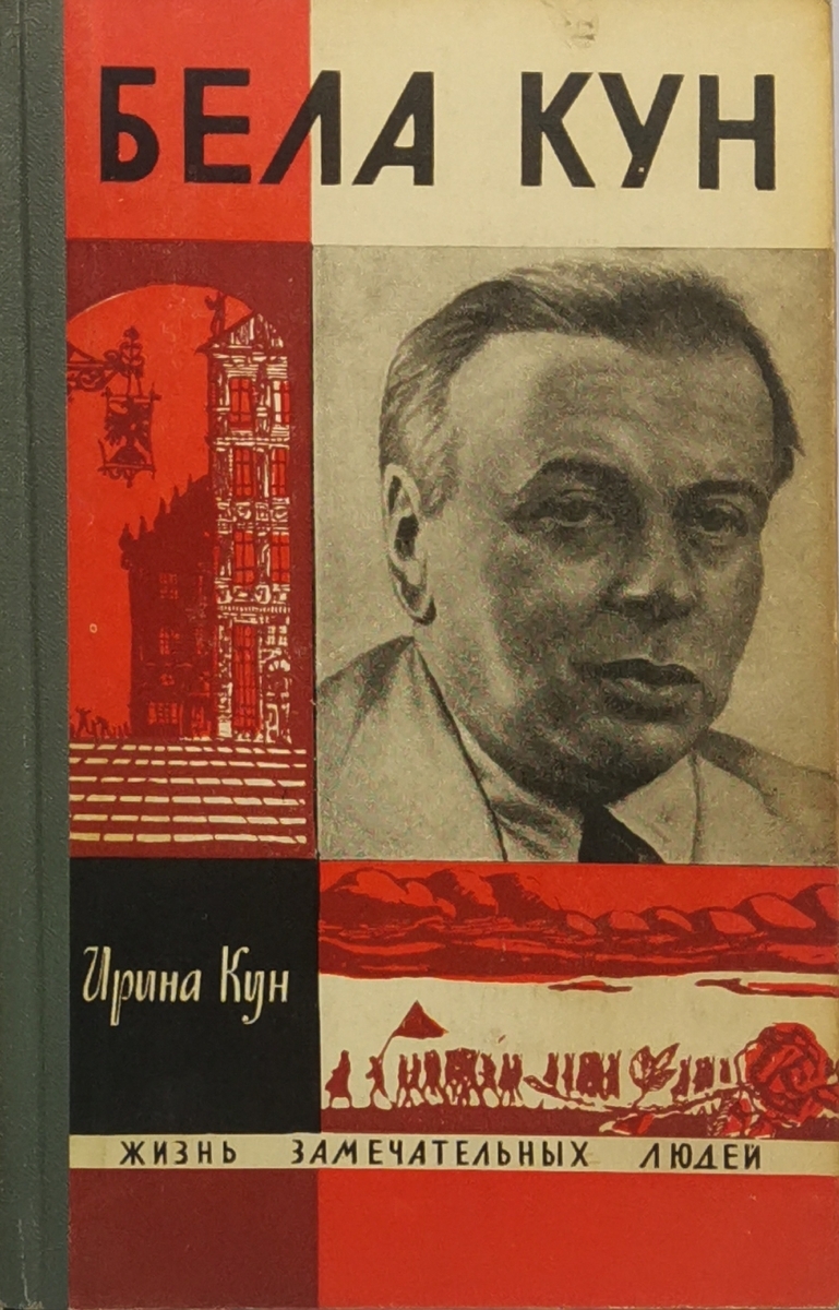 Книга Бела Кун