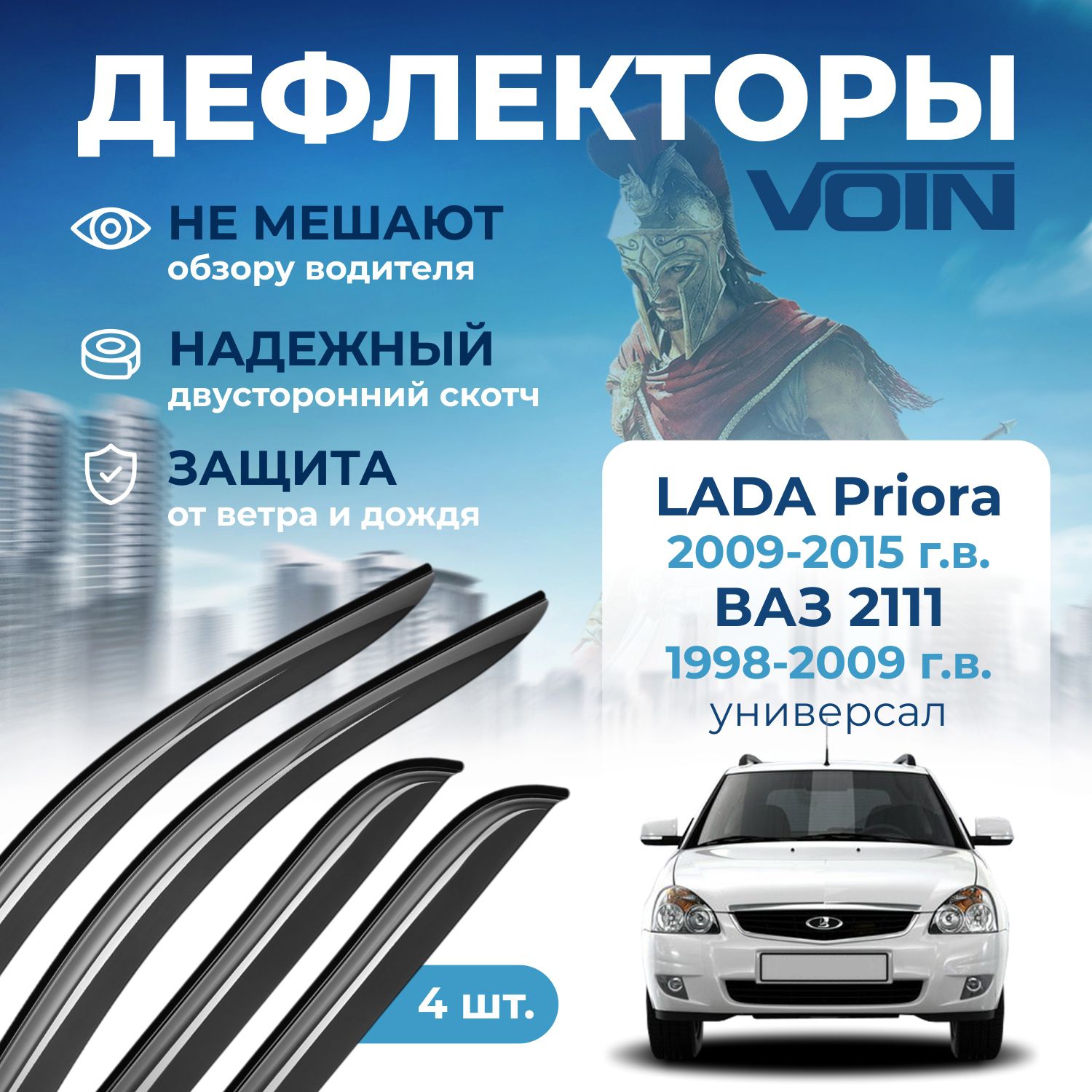 

Дефлекторы на окна (ветровики) ВАЗ 2111/2171 "VOIN" (4 шт.)