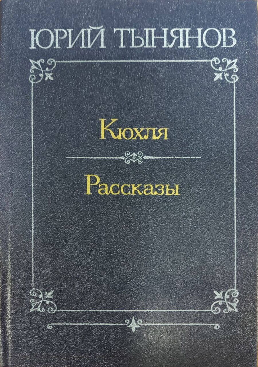 

Кюхля. Рассказы