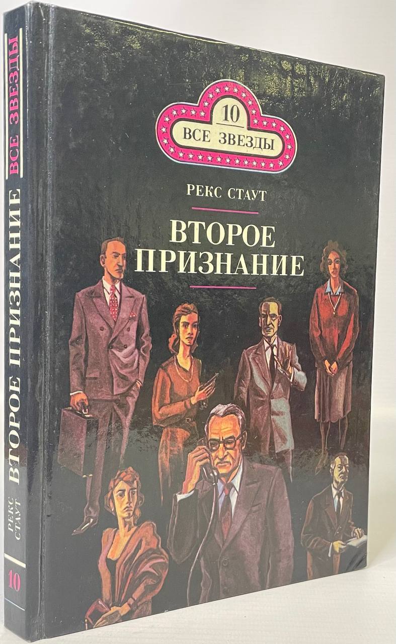 

Книга Второе признание