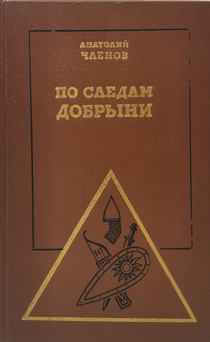 

По следам Добрыни