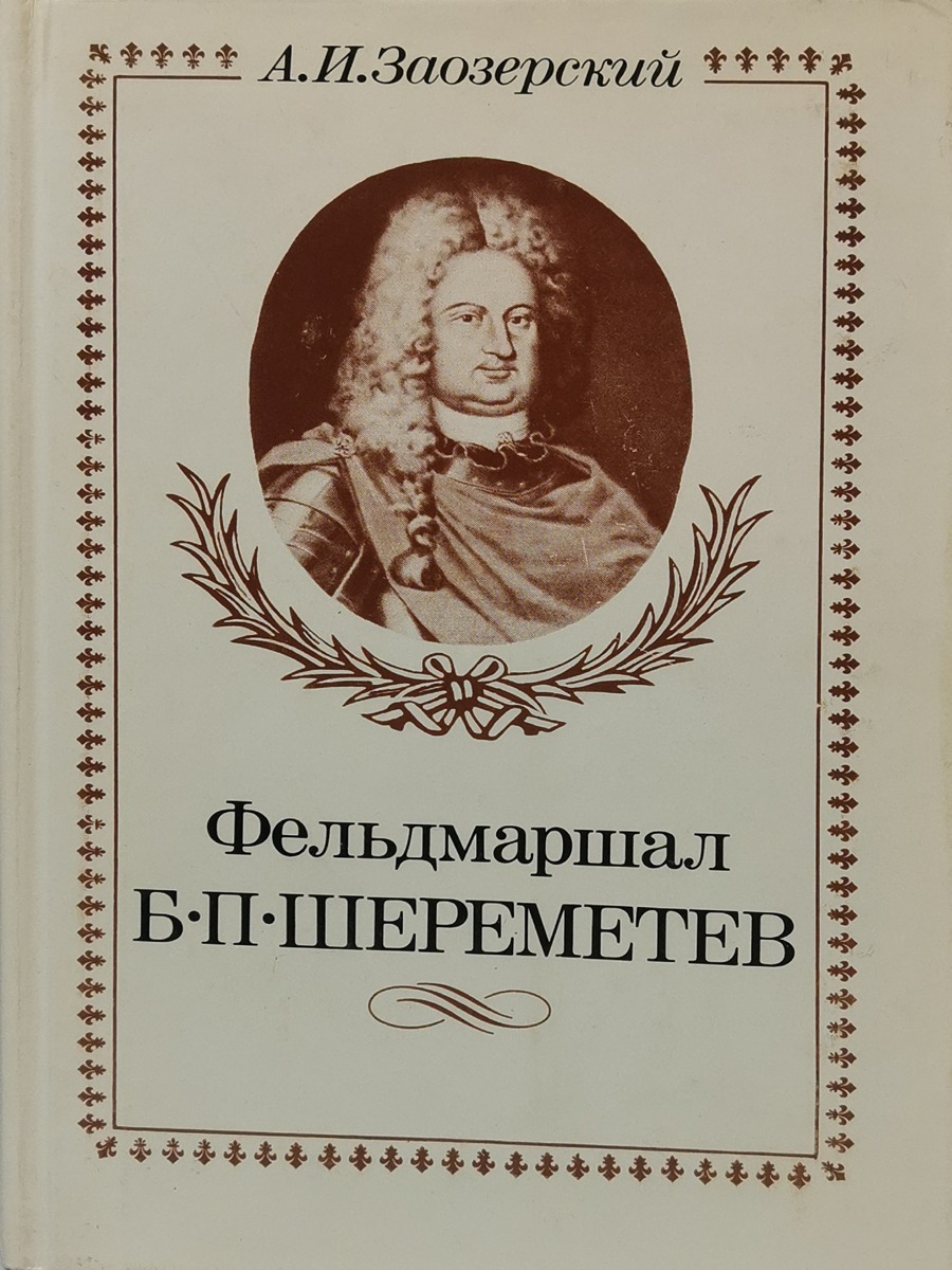 

Фельдмаршал Б. П. Шереметев
