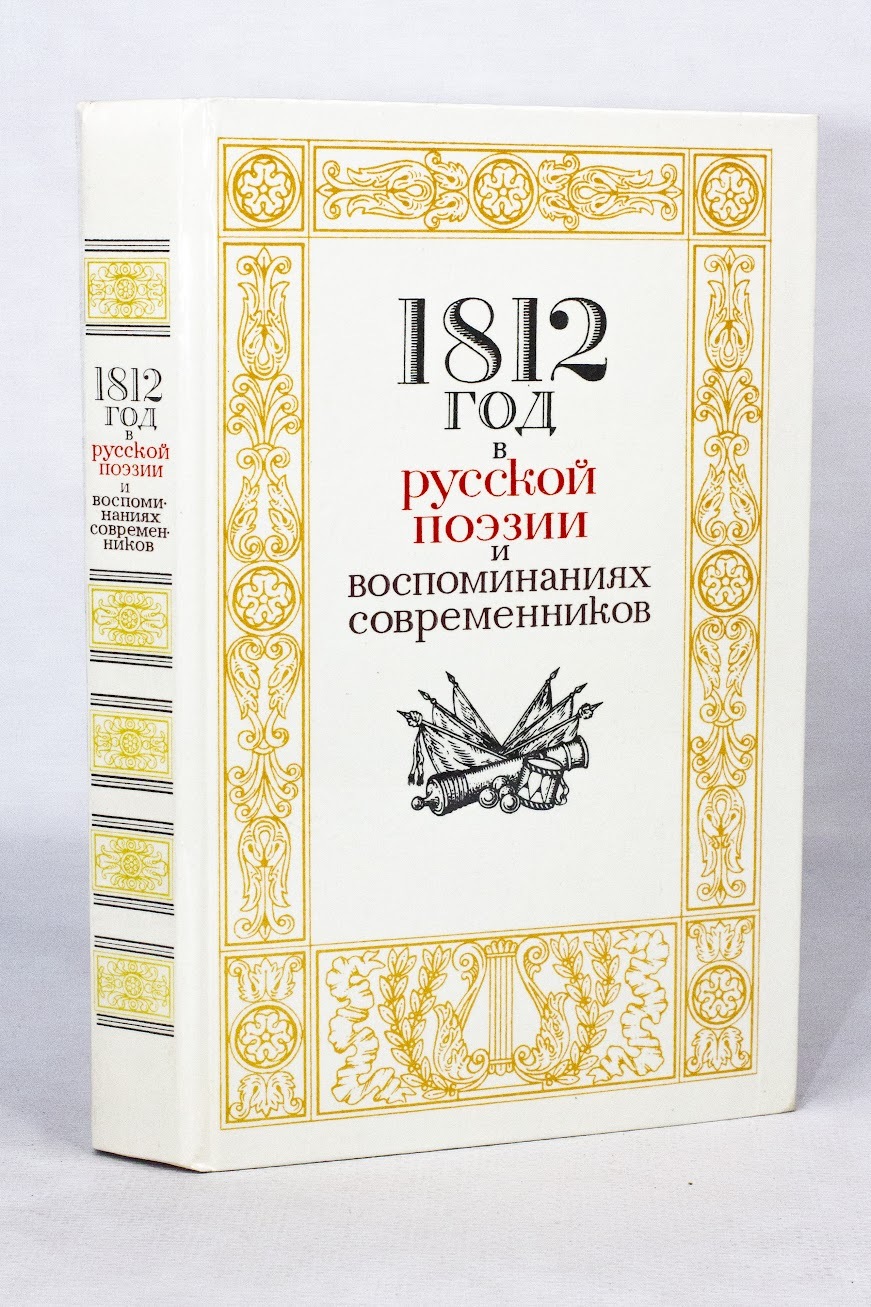 

1812 год в русской поэзии и воспоминаниях современников