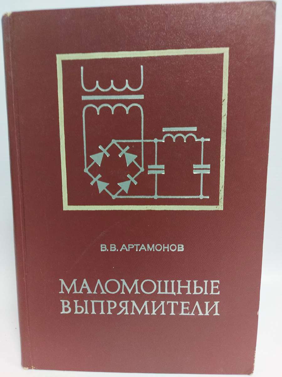 

Маломощные выпрямители (Основы теории и расчета)