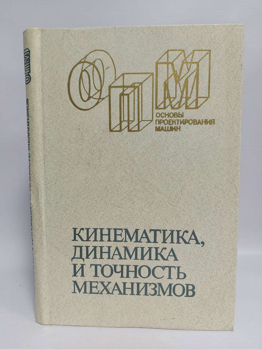 

Книга Кинематика, динамика и точность механизмов