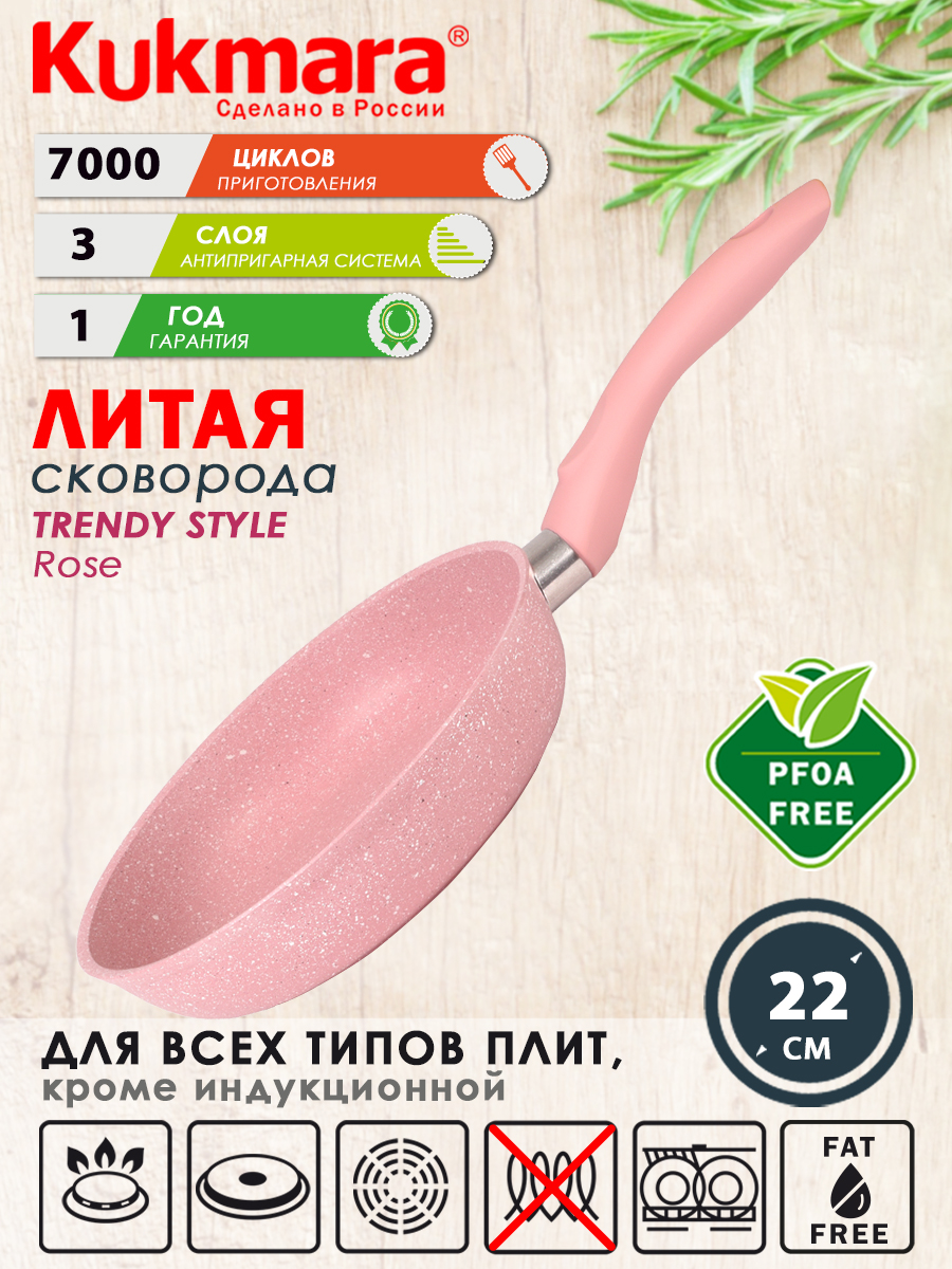 Сковорода Kukmara литая 22см Trendy style rose 220tsr