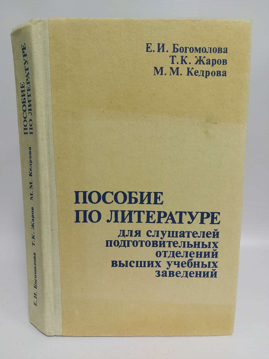 

Пособие по литературе для слушателей подготовительных отделений ВУЗа