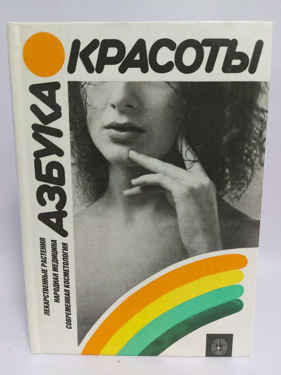 

Азбука красоты. Лекарственные растения.