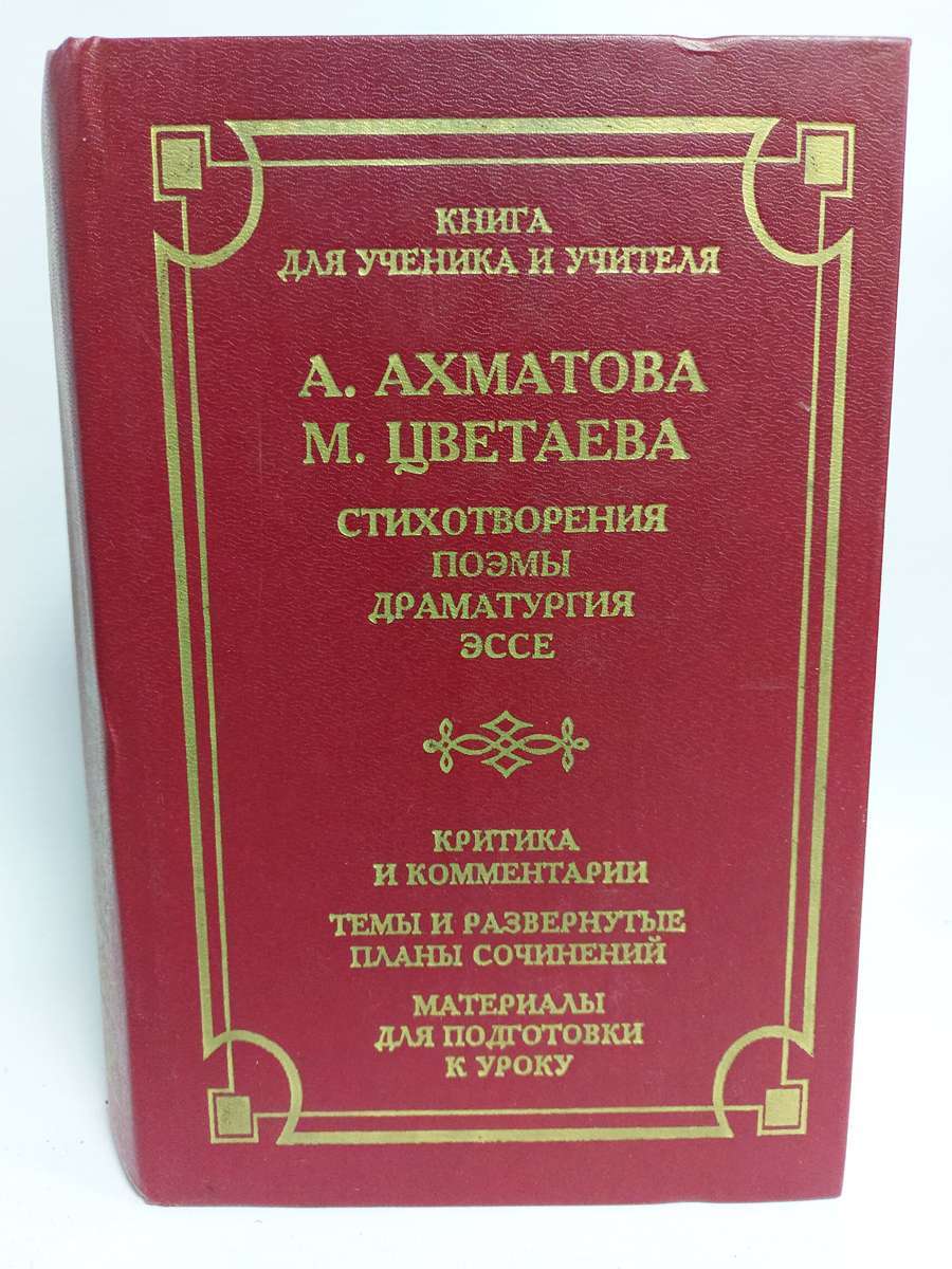 

А. Ахматова, М. Цветаева. Стихотворения, поэмы, драматургия, эссе