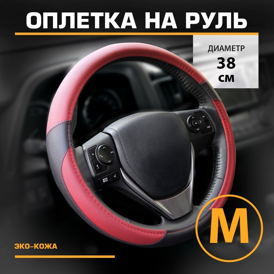 Оплетка на руль автомобильная искусственная кожа М 38см KRAFT KT 800320 1320₽