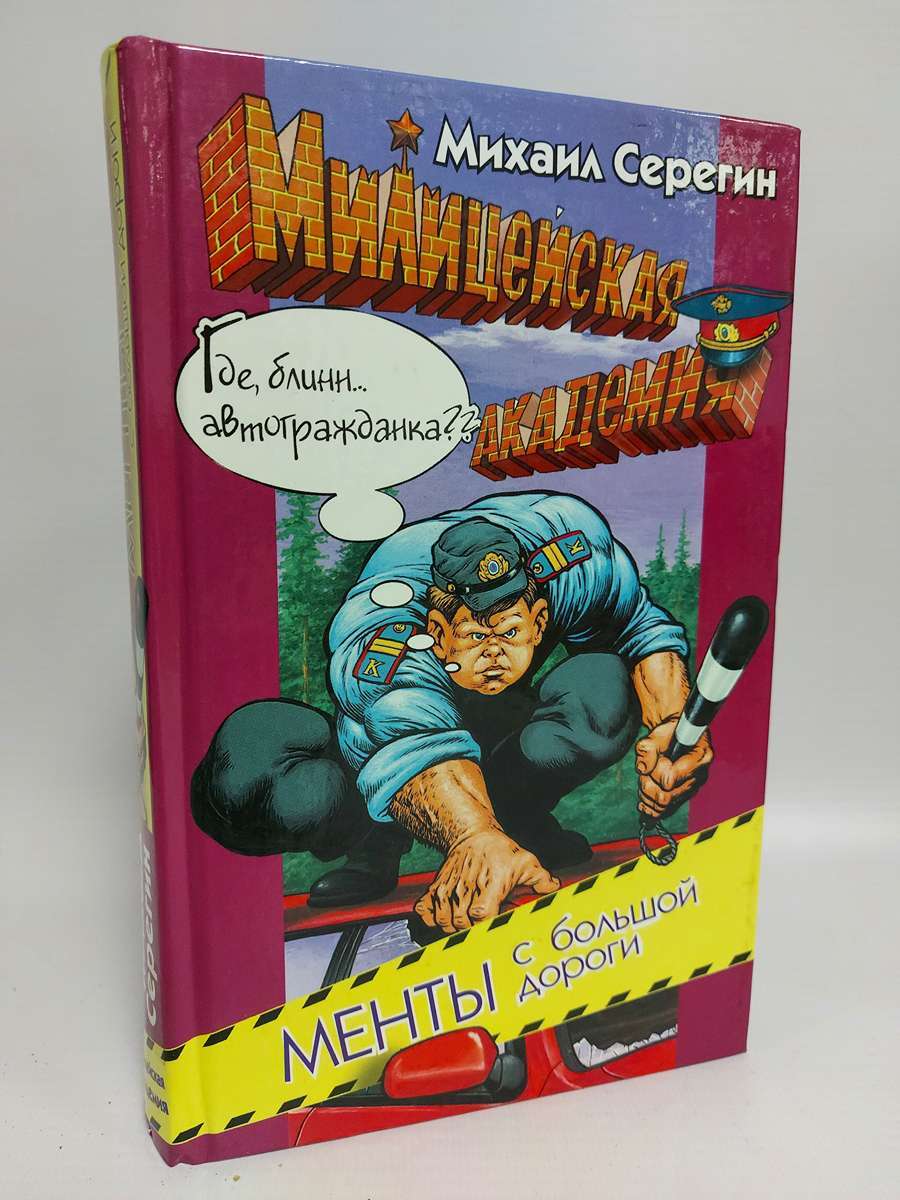 

Менты с большой дороги
