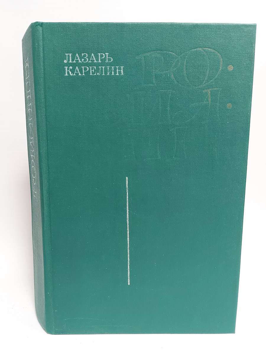 фото Книга лазарь карелин. романы современник