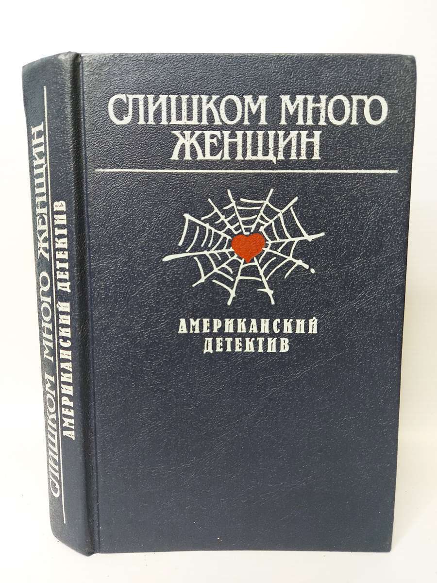 

Слишком много женщин. Американский детектив