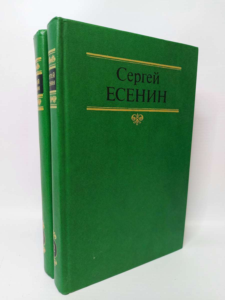 фото Книга с. есенин. собрание сочинений в 2 томах (комплект из 2 книг) современник