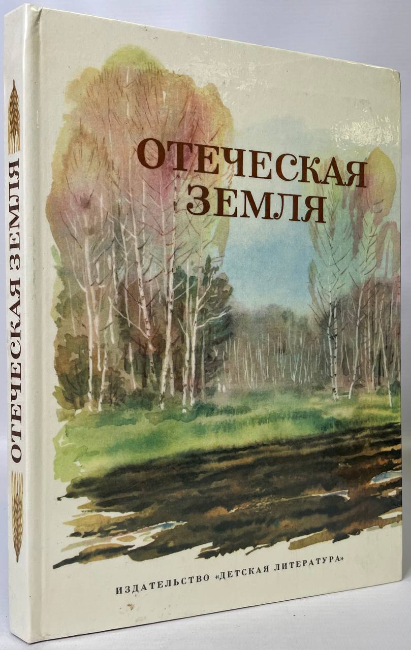 

Отеческая земля