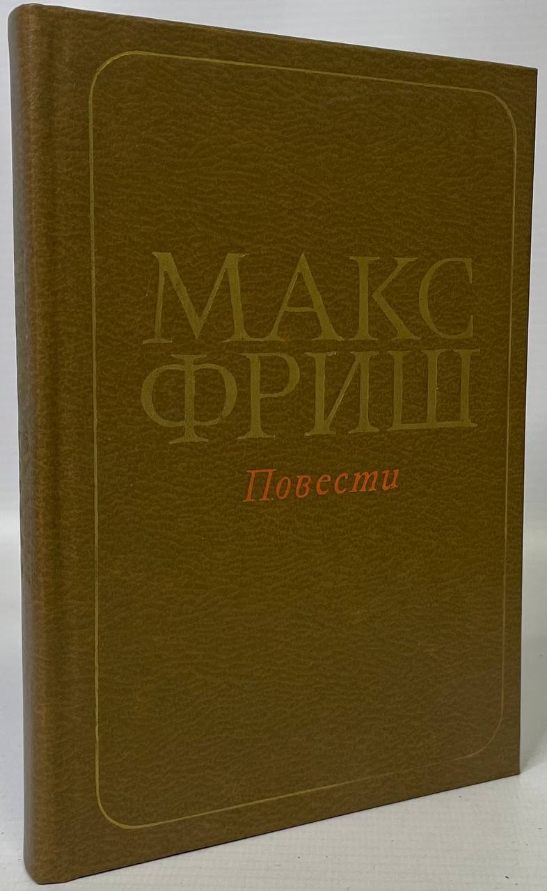 

Книга Макс Фриш. Повести
