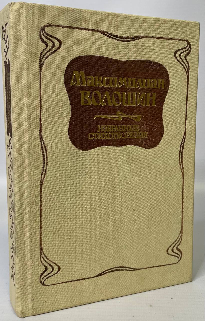 фото Книга м. волошин. избранные стихотворения советская россия