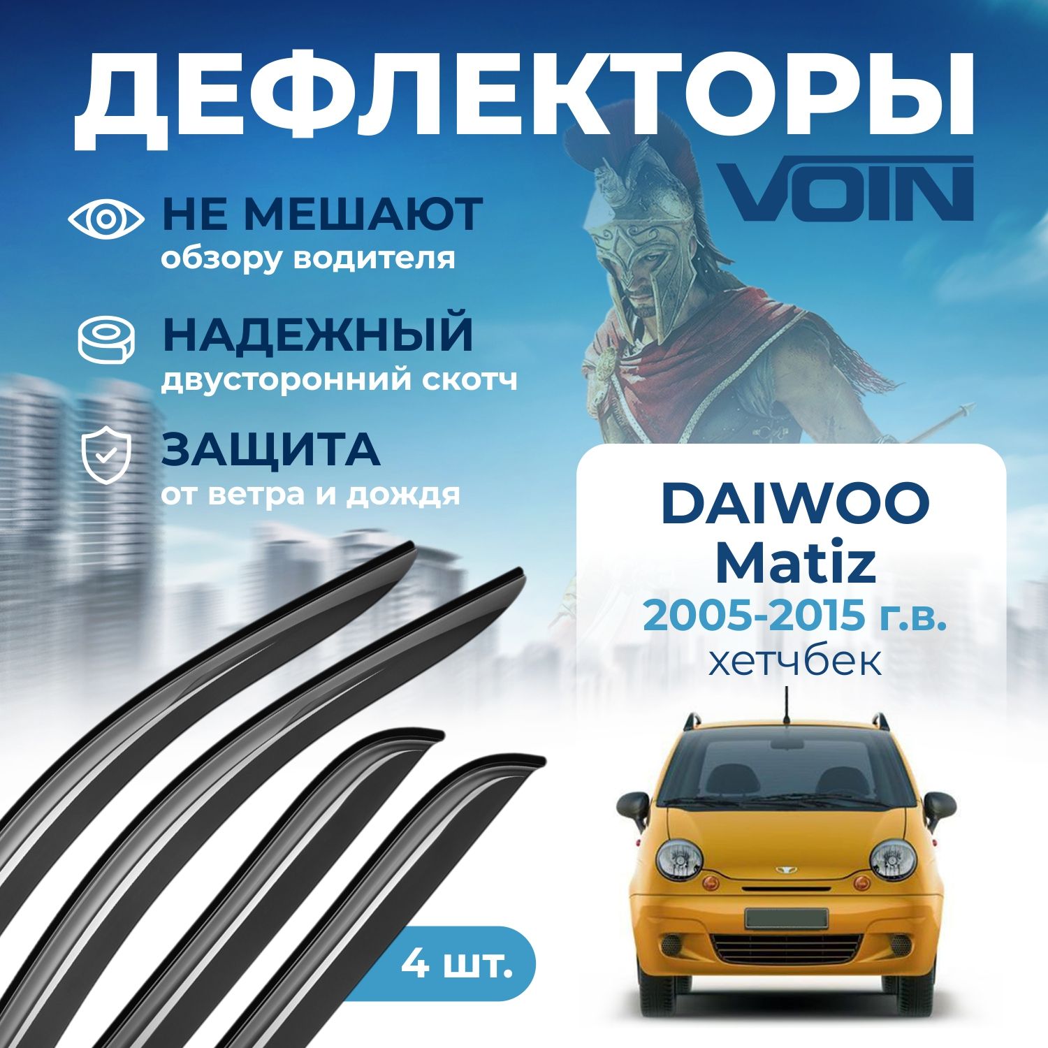 Дефлекторы на окна ветровики Daewoo Matiz VOIN 4 шт 1238₽