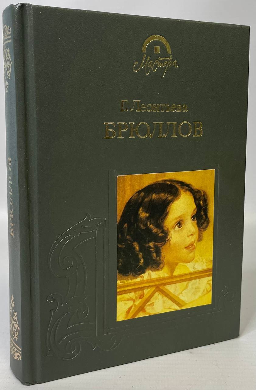

Брюллов