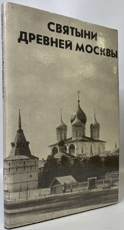 

Святыни древней Москвы
