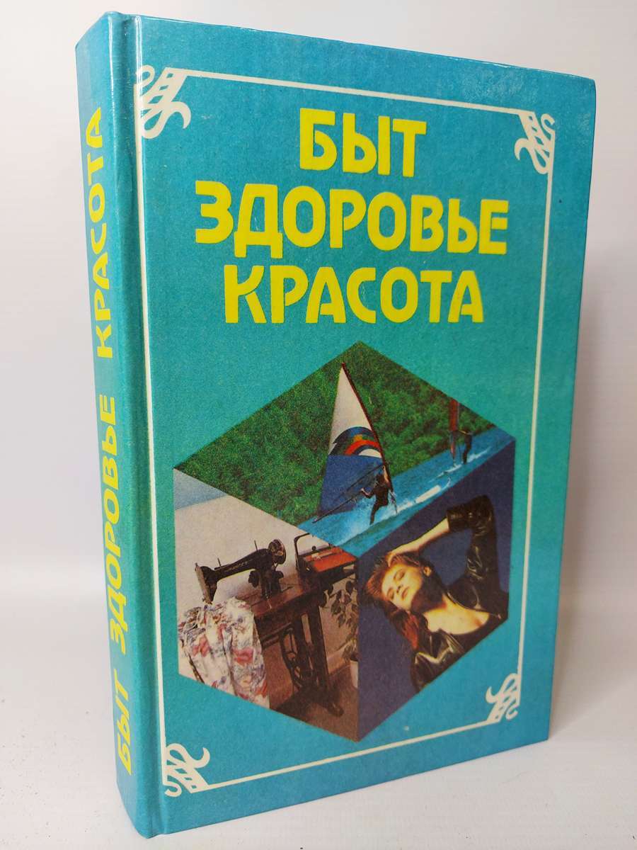 

Быт, здоровье, красота