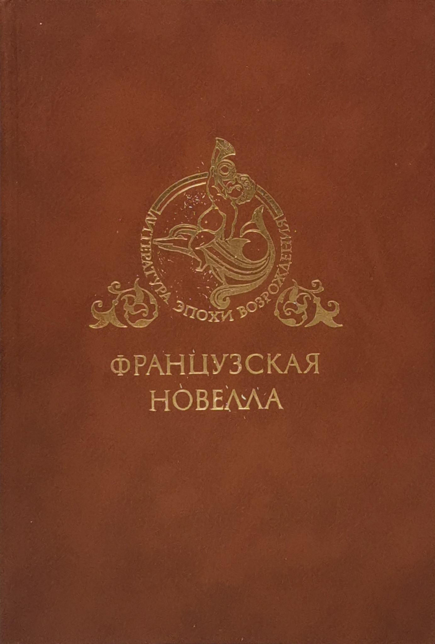 

Французская новелла Возрождения