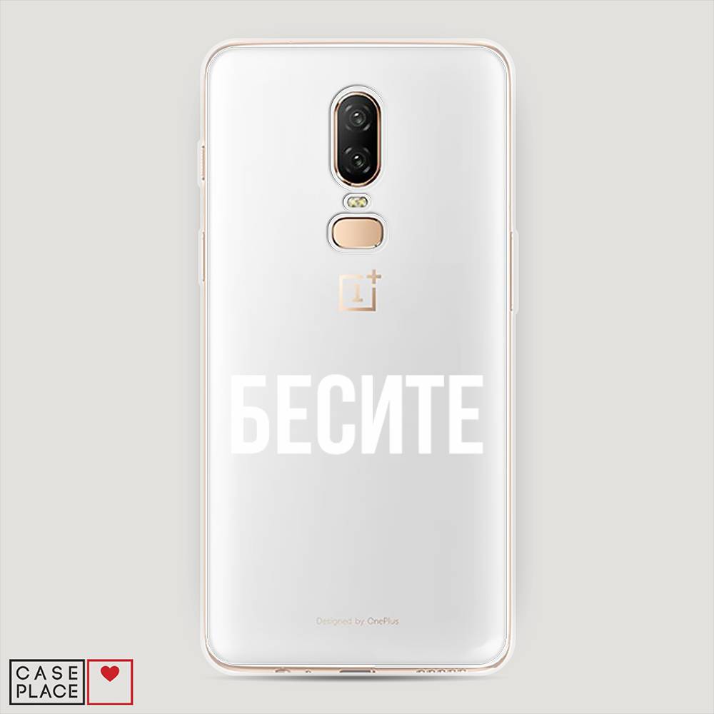 

Чехол Awog на OnePlus 6 / ВанПлас 6 "Бесите", Прозрачный;бежевый;белый, 150550-6