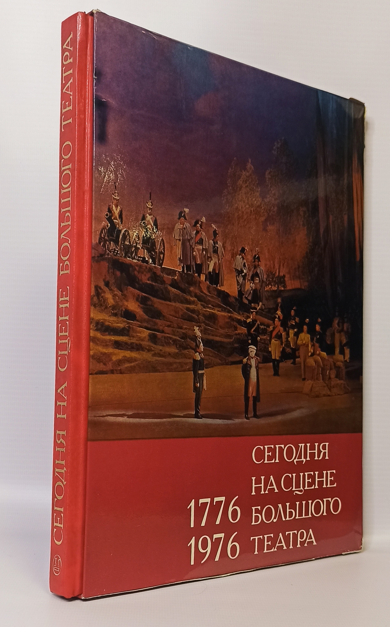 

Сегодня на сцене Большого театра 1776 - 1976