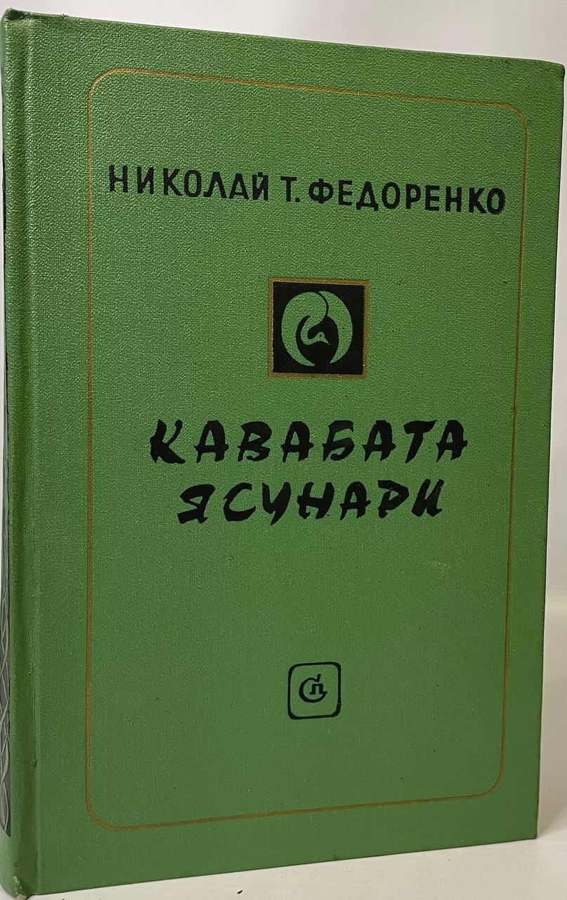 

Кавабата Ясунари