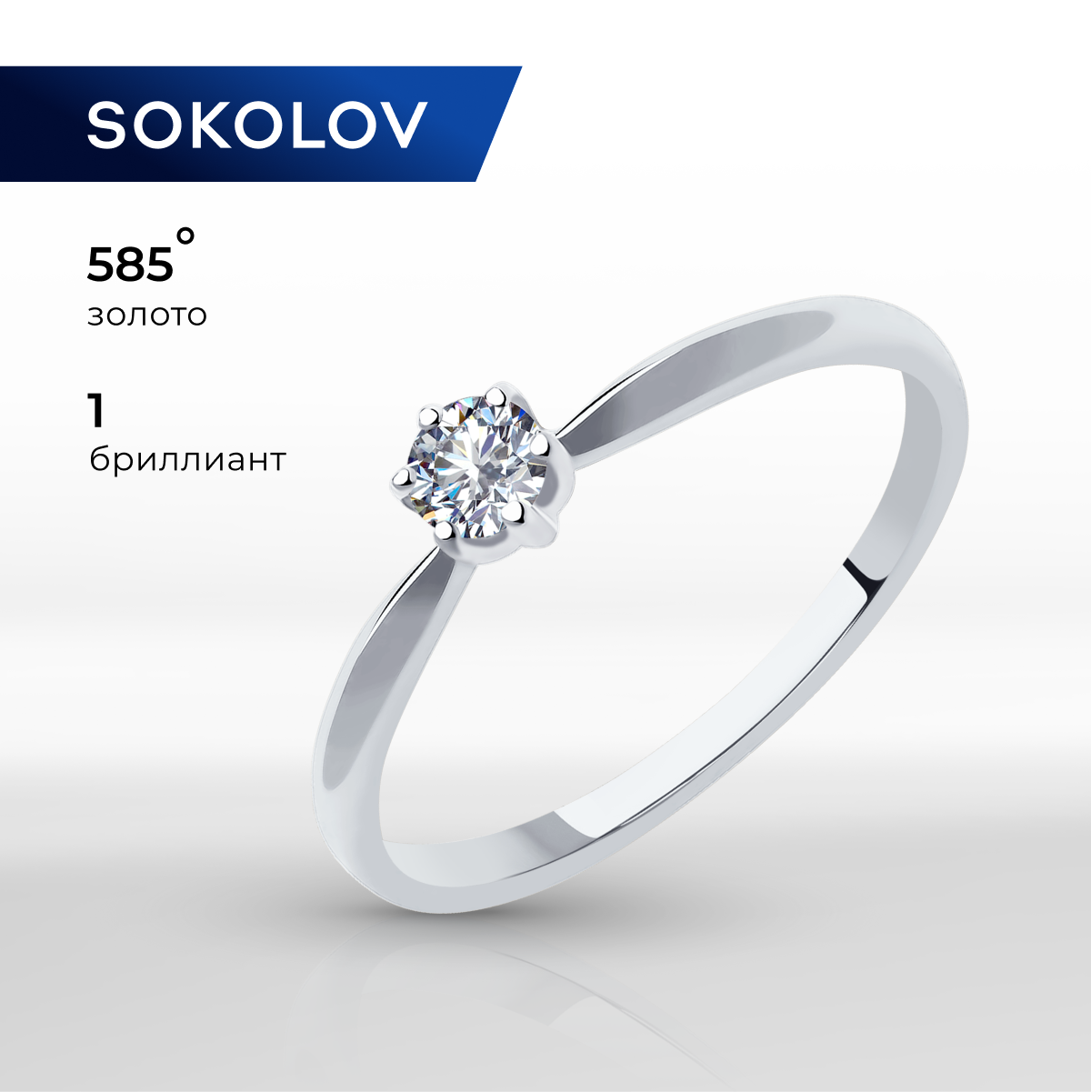 

Кольцо из золота р. 18 SOKOLOV Diamonds 1011978, бриллиант, 1011978