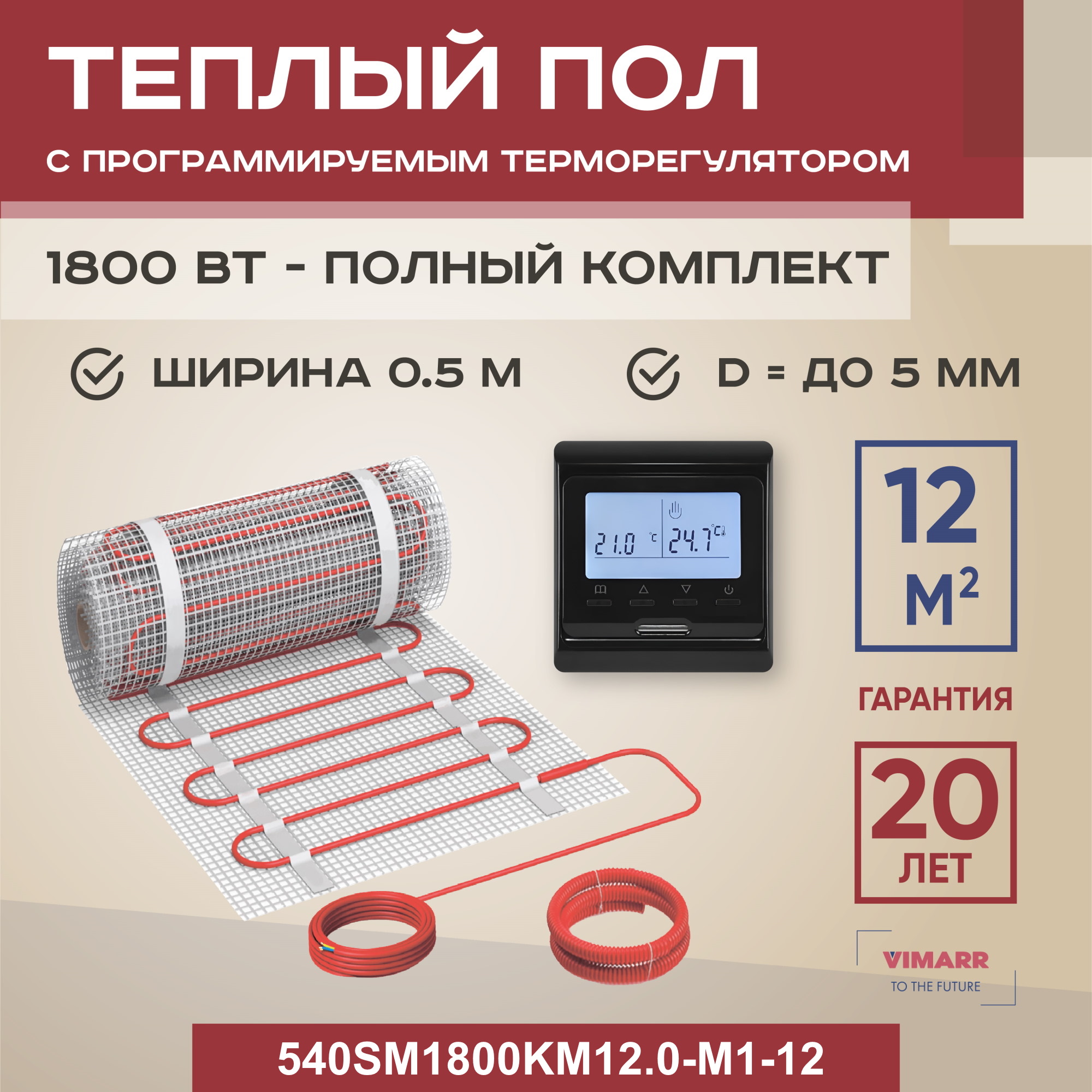 

Теплый пол Vimarr SM 12 м2 1800 Вт с черным программируемым терморегулятором, SM