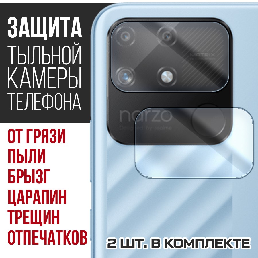 

Стекло защитное гибридное Krutoff для камеры Realme Narzo 50A (2 шт.)