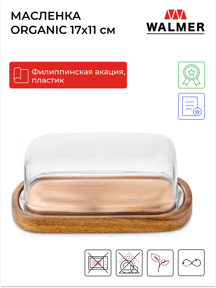 Масленка Walmer Organic, 17х11 см W37000770