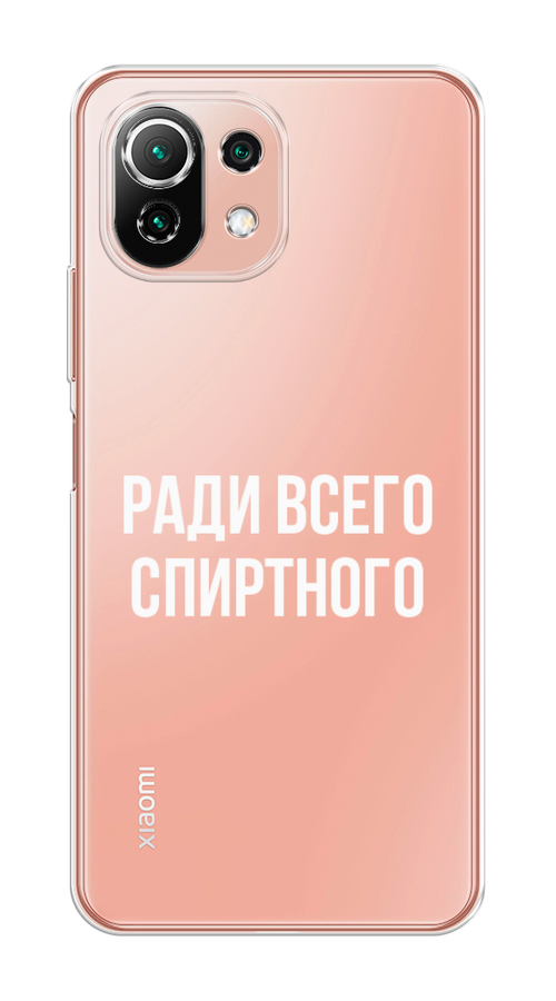 

Чехол на Xiaomi Mi 11 Lite/5G NE "Ради всего спиртного", Серый;белый;прозрачный, 310250-1