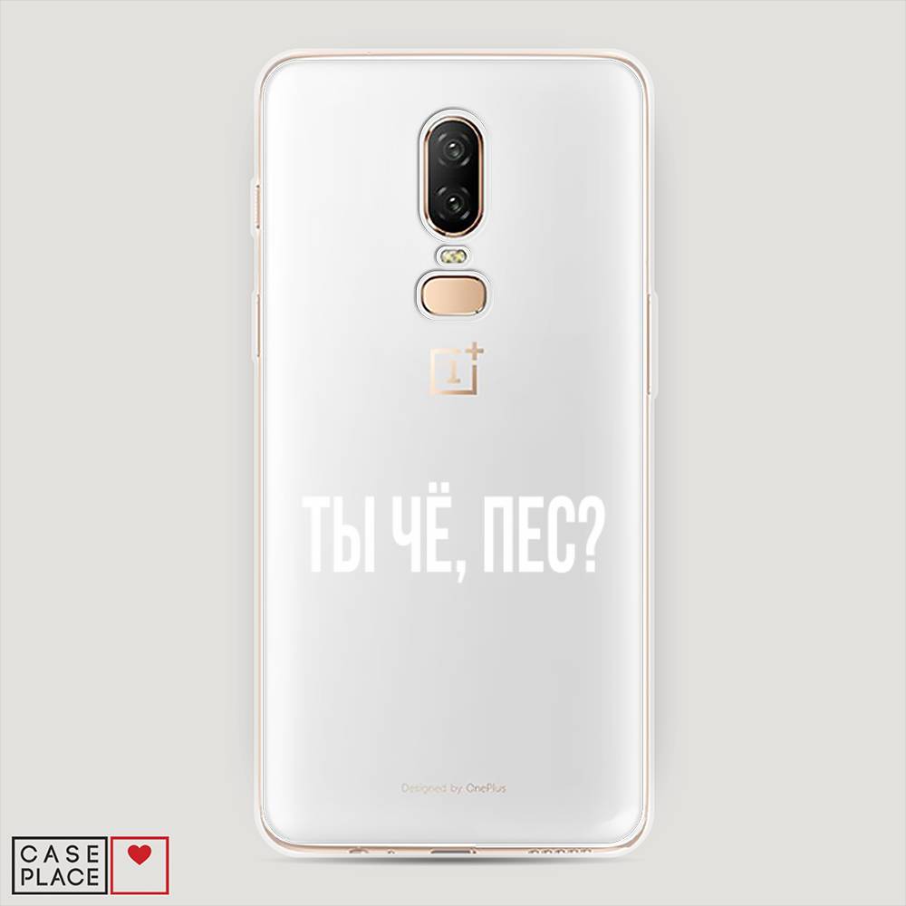 

Чехол Awog на OnePlus 6 / ВанПлас 6 "Ты чё, пес", Прозрачный, 150550-6